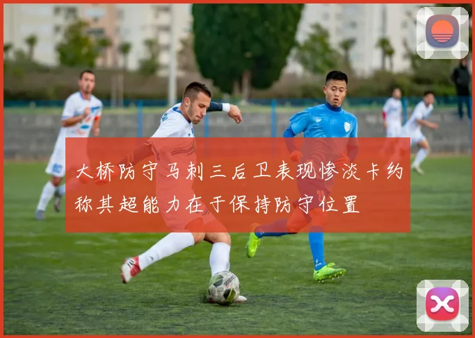 大桥防守马刺三后卫表现惨淡卡约称其超能力在于保持防守位置