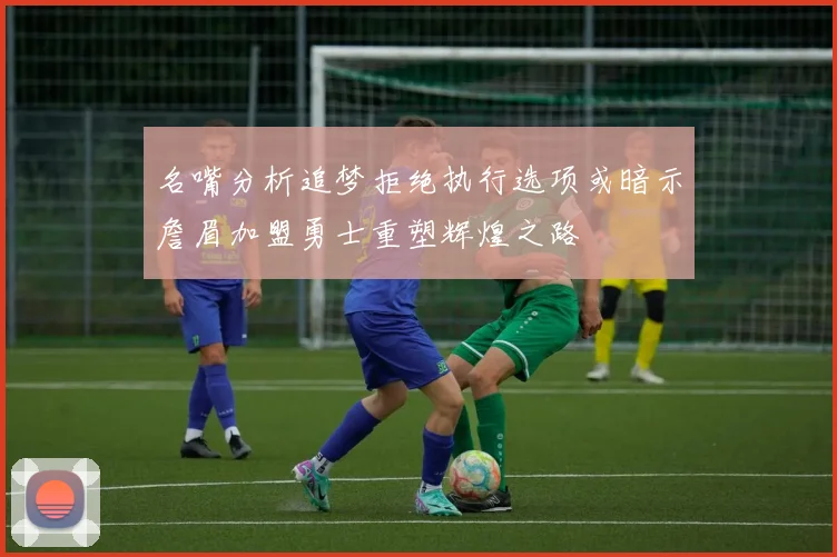 名嘴分析追梦拒绝执行选项或暗示詹眉加盟勇士重塑辉煌之路