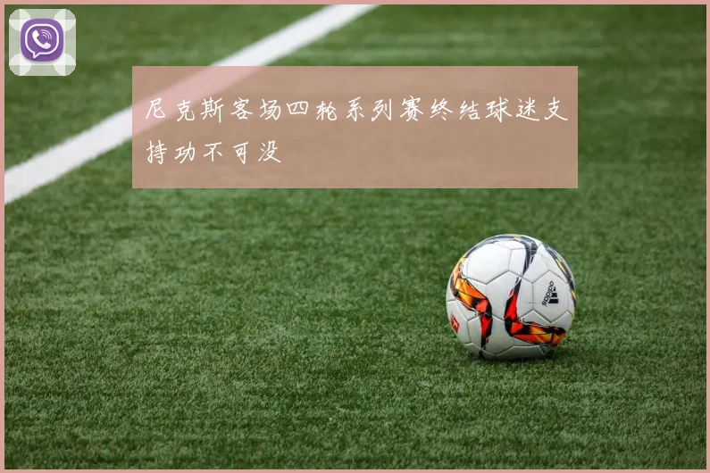 尼克斯客场四轮系列赛终结球迷支持功不可没
