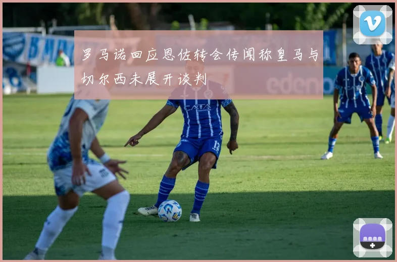 罗马诺回应恩佐转会传闻称皇马与切尔西未展开谈判